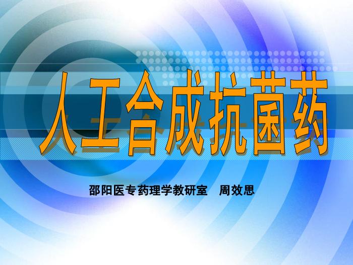 【醫學PPT課件】人工合成抗菌藥-邵陽醫專藥理學教研室 周效思-PPT課件